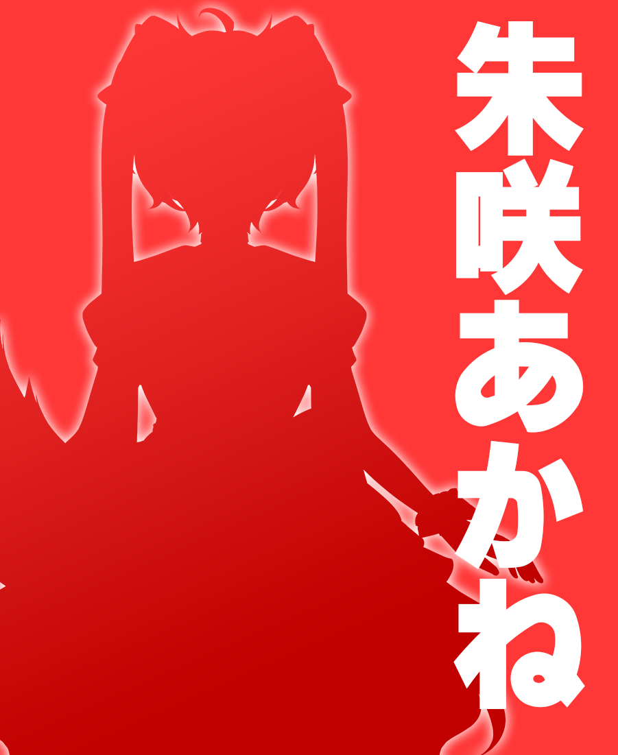 朱咲あかね