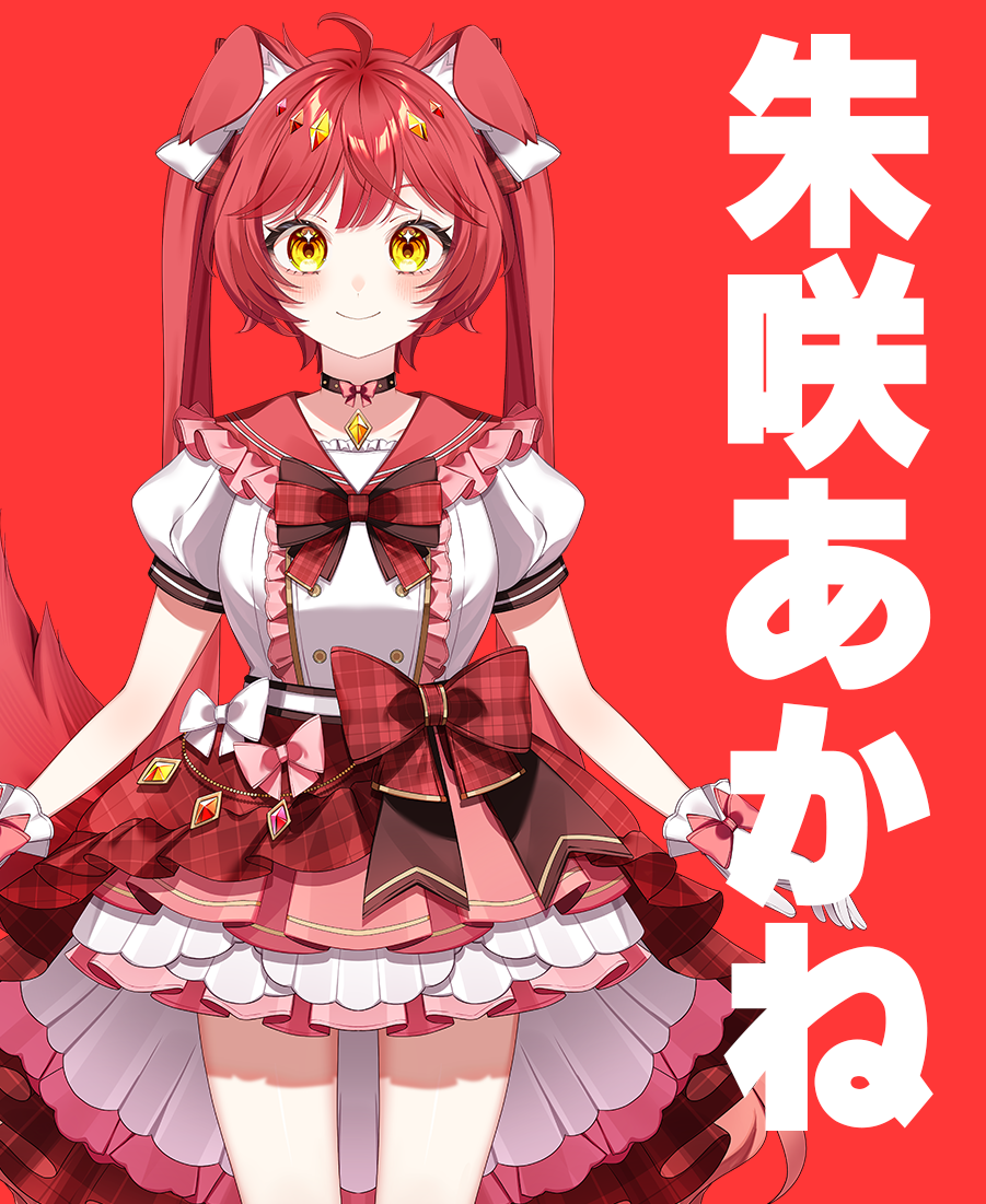 朱咲あかね