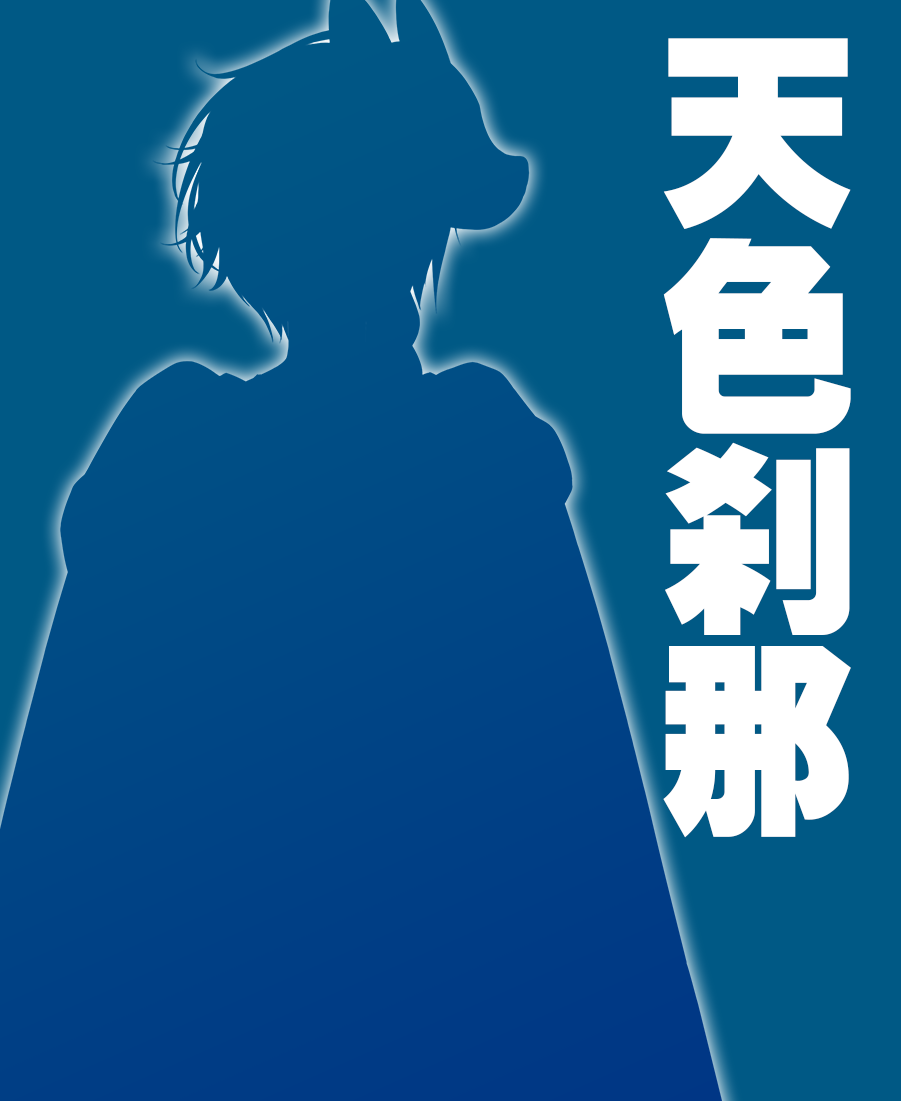 天色刹那
