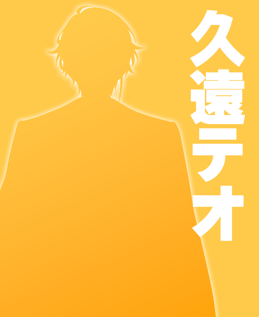 久遠テオ