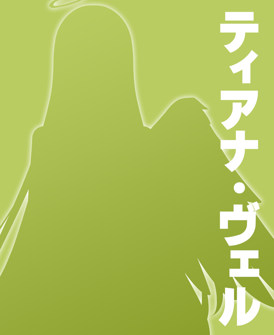 ティアナ・ヴェル